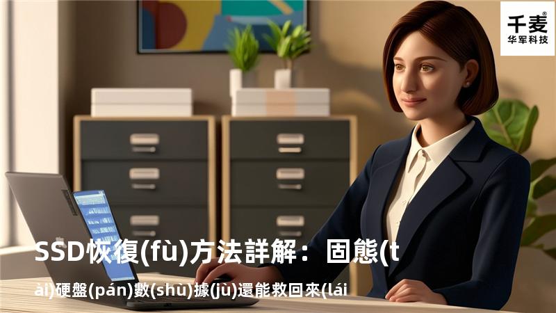 SSD恢復(fù)方法詳解：固態(tài)硬盤(pán)數(shù)據(jù)還能救回來(lái)嗎？